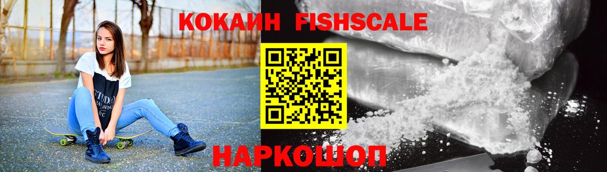 Комсомольск-на-Амуре  COCAIN Fish Scale  Вход с VPN 