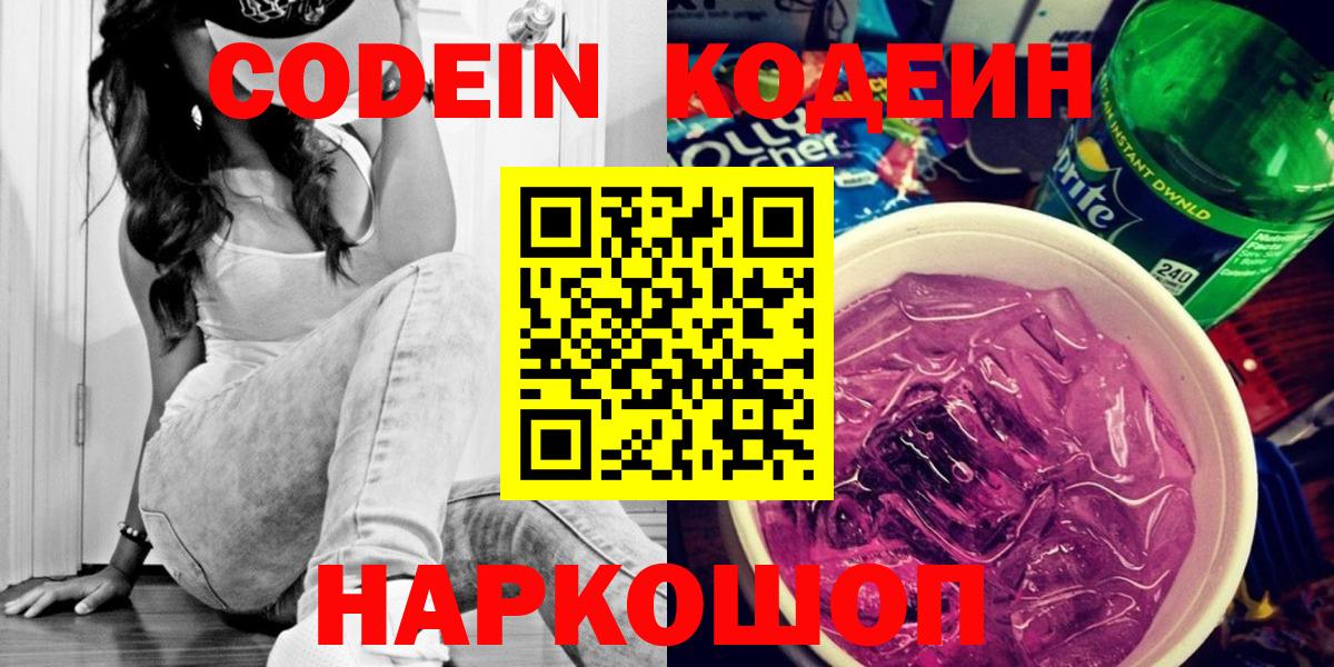 Codein напиток Lean (лин) Комсомольск-на-Амуре