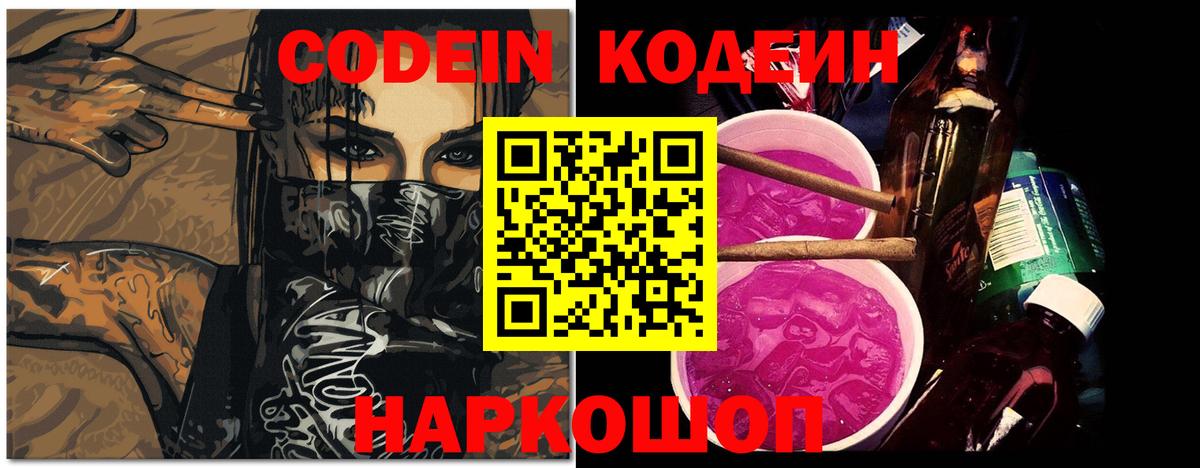 Codein напиток Lean (лин)  Вход с VPN  Комсомольск-на-Амуре  Кодеин Purple Drank 